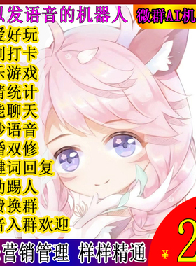 vx微信语音机器人wx群聊机器人微群管理社群小助手聊天娱乐秒妙音