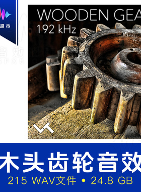 木头齿轮旋转木制机械轴承咔哒声音效 Lukas Tvrdon Wooden Gear