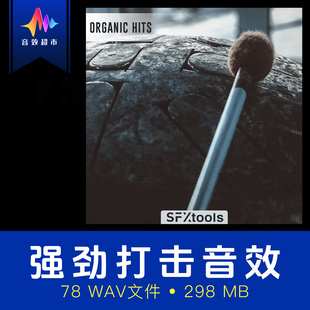强劲打击金属冲击/定音鼓电影预告片音效 SFXtools Organic Hits