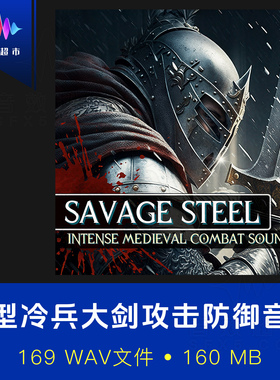重剑大剑巨剑暴击劈砍重击音效Cyberwave Orchestra Savage Steel