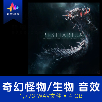 奇幻怪物生物攻击呼吸击打死亡音效 Principle Sound Beastiarium