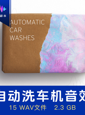 车内/外自动洗车机音效 Edible Audio Automatic Car Washes