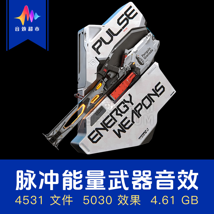 科幻脉冲能量武器音效好莱坞