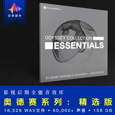 奥德赛系列影视后期全能音效库