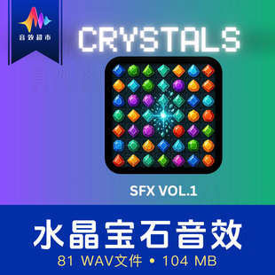 魔法水晶打碎/宝石砖块糖果粉碎/休闲三消游戏音效 Crystals SFX