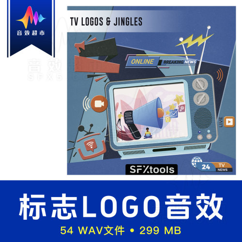 标志品牌元素/广告logo乐句音效 SFXtools - TV Logos & Jingles