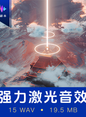 Forceful Lasers | 强力激光音效 光束光线 等离子射线声音 科幻