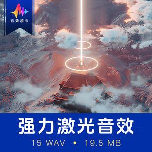 Forceful Lasers | 强力激光音效 光束光线 等离子射线声音 科幻