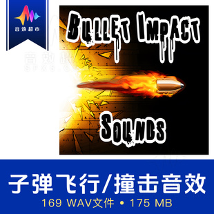 军事子弹飞行撞击/ 击中各种材质声音效 Bullets Impact Sounds