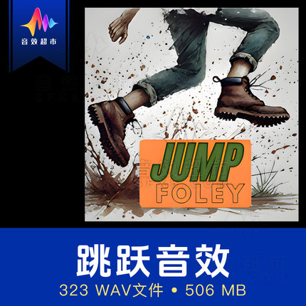 跳跃动作/各种地面起跳脚步跑酷拟声音效 Jump Foley