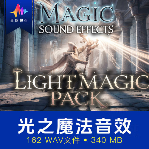 光明系魔法治愈隐形幻象天界法术音效 Magic Sound Effects Light