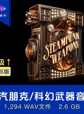 蒸汽朋克科幻武器音效 SoundMorph Steampunk Weapons