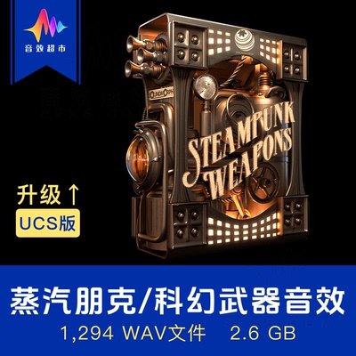 蒸汽朋克影视游戏幻想武器音效
