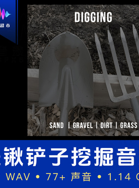 园艺工具铁锹铲子耙子翻动倾倒泥土碎石音效 TheWorkRoom Digging
