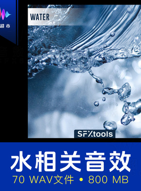 水滴流水声倒水溅水拍水气泡水下等水声音效SFXtools ST001 Water