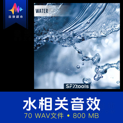 水滴流水声倒水溅水拍水气泡水下等水声音效SFXtools ST001 Water