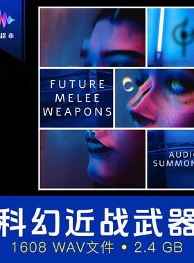 科幻近战武器音效 激光剑电锤护盾动力拳套 Future Melee Weapons
