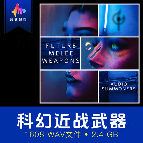 科幻近战武器音效 激光剑电锤护盾动力拳套 Future Melee Weapons