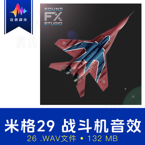 米格29喷气式战斗机音效 MiG-29 Fighter Jet Sound FX Library
