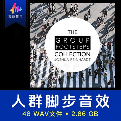 人群团体走路跑动脚步声音效