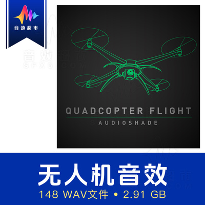 四轴无人机/遥控飞行器音效 Audio Shade - Quadcopter Flight