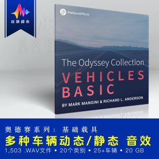 奥德赛 常用汽车相关综合音效 Pro Sound Effects Vehicles Basic