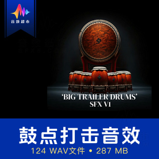 预告片鼓点打击音效/胜利/场景切换配乐 Big Trailer Drums SFX
