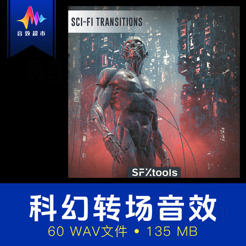 科幻转场/呼啸过渡/太空嗖嗖声音效 SFXtools Sci-Fi Transitions