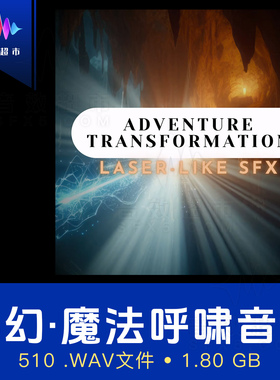 魔法呼啸破空/场景切换音效 Adventure Transformation Laser SFX