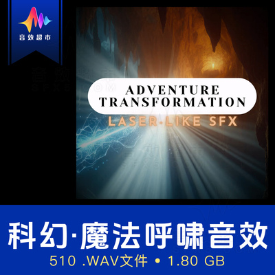 魔法呼啸破空/场景切换音效 Adventure Transformation Laser SFX