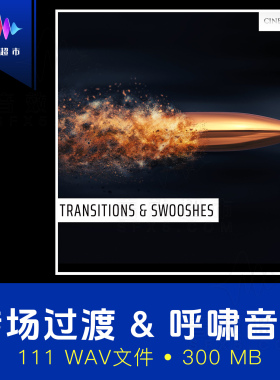 过渡嗖嗖呼啸声撞击转场音效 Transitions & Swooshes