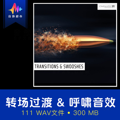 过渡嗖嗖呼啸声撞击转场音效 Transitions & Swooshes