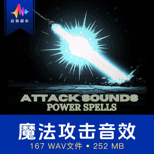 震撼闪烁魔法攻击/法术冲击声音效 Attack Sounds Power Spells