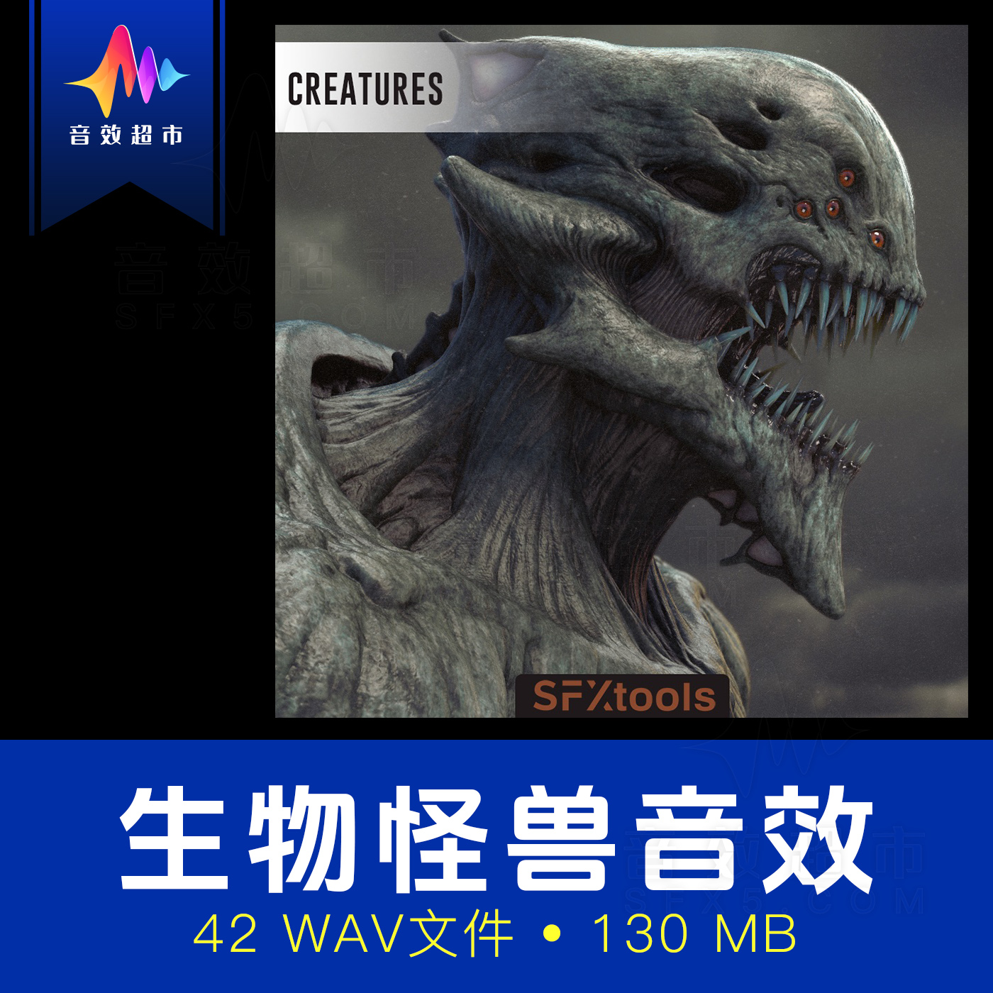 巨兽食尸鬼变异体怪兽等生物叫声音效 SFXtools ST012 Creatures