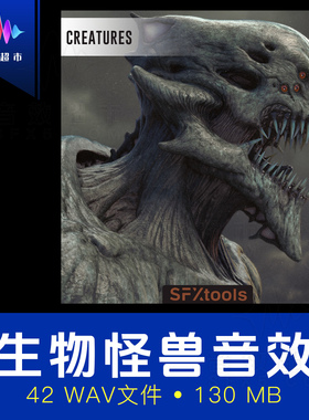 巨兽食尸鬼变异体怪兽等生物叫声音效 SFXtools ST012 Creatures