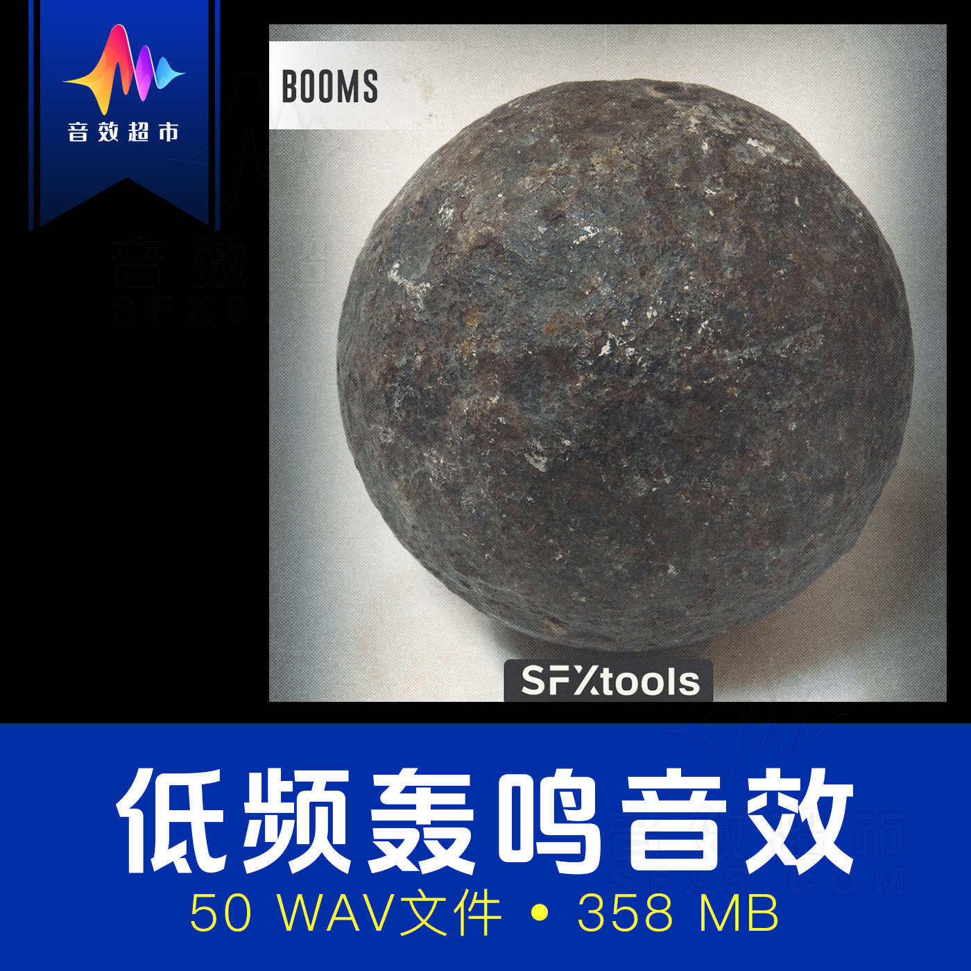 低频撞击/低沉轰鸣/次声波重击电影预告片音效 SFXtools Booms - 实物图