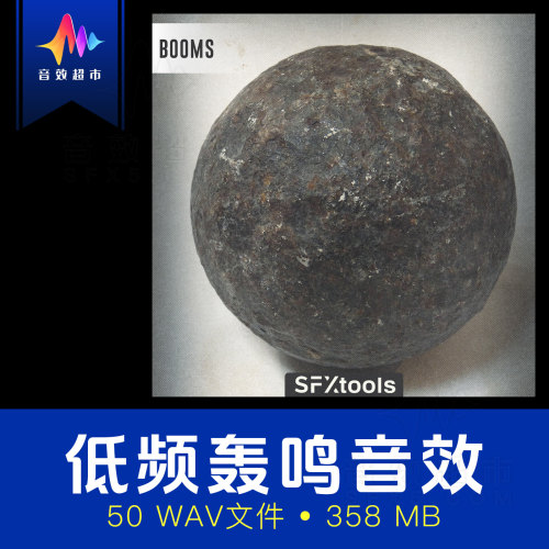 低频撞击/低沉轰鸣/次声波重击电影预告片音效 SFXtools Booms