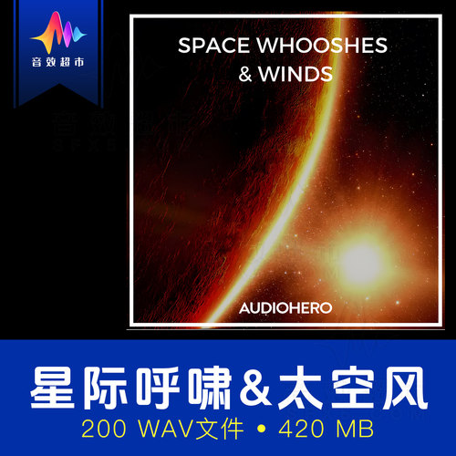 科幻太空嗖嗖呼啸音效素材 Audio Hero Space Whooshe & Winds