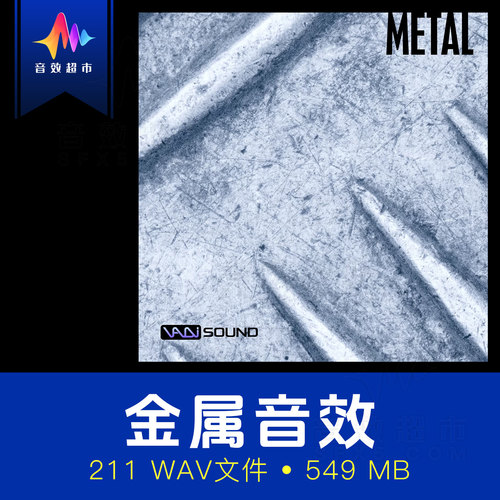 金属打击/刮擦/摩擦/撞击声音效素材 Vadi Sound - Metal