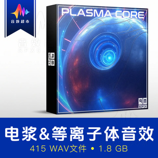 科幻等离子体声音素材/能量武器护盾力场音效 PMSFX Plasma Core