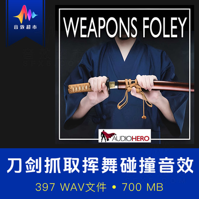 刀剑抓取挥舞冷兵器碰撞音效 Audio Hero Weapons Foley