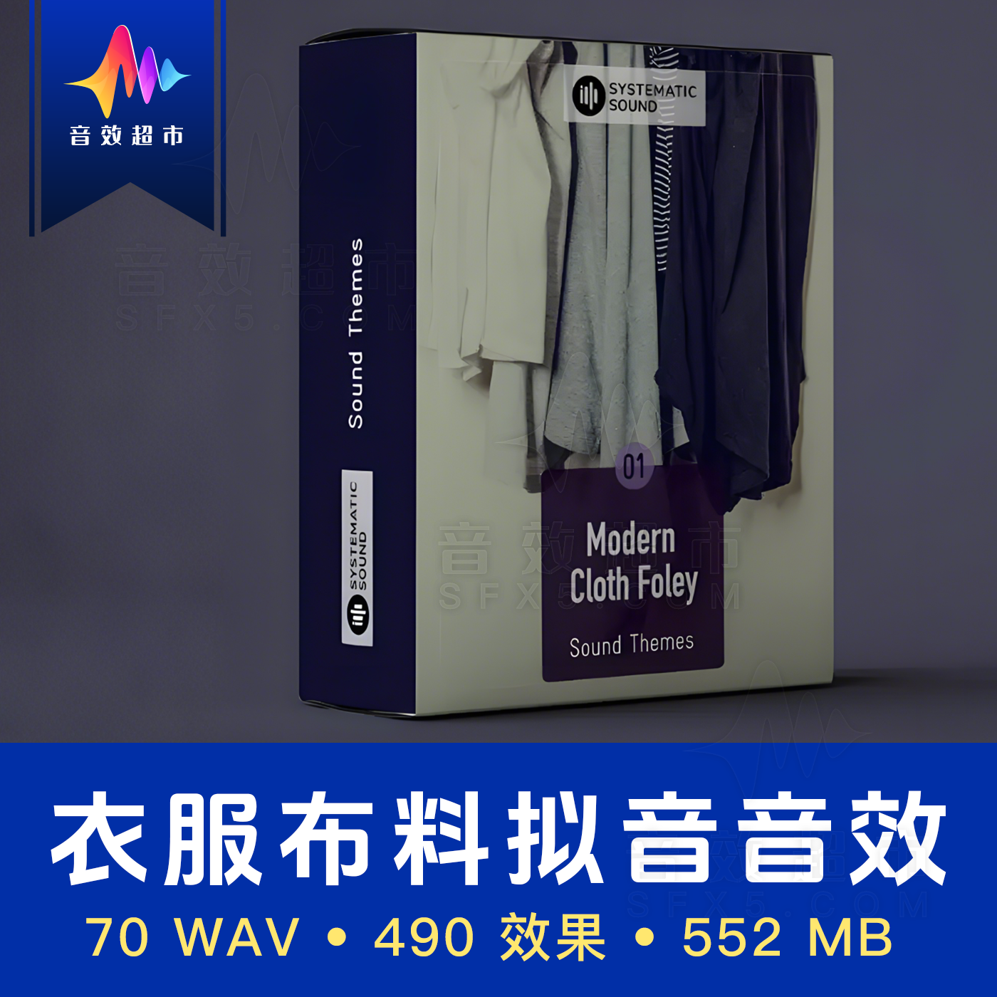 各种材质衣服布料拟音音效 Systematic Sound Modern Cloth Foley