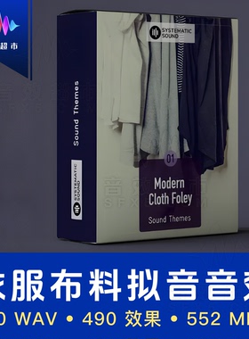各种材质衣服布料拟音音效 Systematic Sound Modern Cloth Foley