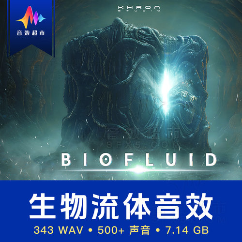 生物流体/史莱姆/触手/粘稠液体音效 Khron Studio - Biofluid