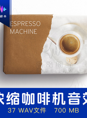 家用咖啡机工作与操作音效 Edible Audio Espresso Machine