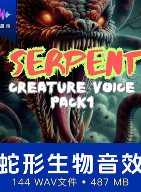 致命毒蛇/蛇形蛇类生物音效 SERPENT Creature Voice