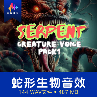 致命毒蛇/蛇形蛇类生物音效 SERPENT Creature Voice