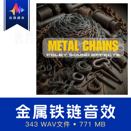 金属铁链拖拽移动/链条镣铐脚镣音效 Metal Chains Sound Effects
