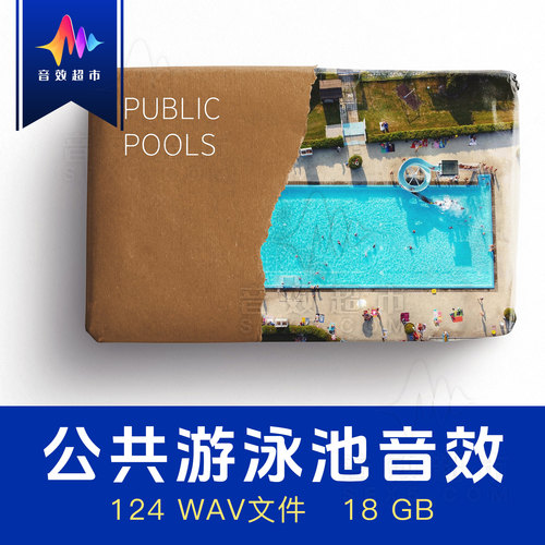 室内/室外/ 儿童/公共游泳池环境音效Edible Audio Public Pools