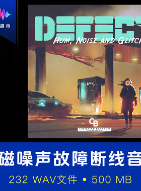 电磁场噪音混乱失真故障通信中断音效 CB_Sounddesign Defect